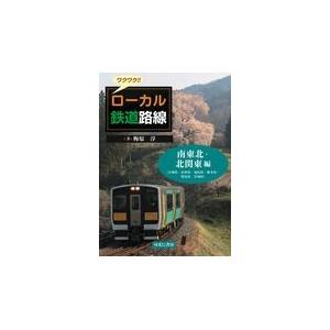 翌日発送・ワクワク！！ローカル鉄道路線　南東北・北関東編/梅原淳