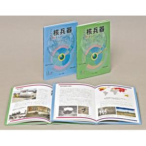 こんなに恐ろしい核兵器（全２巻セット）/鈴木達治郎｜honyaclubbook