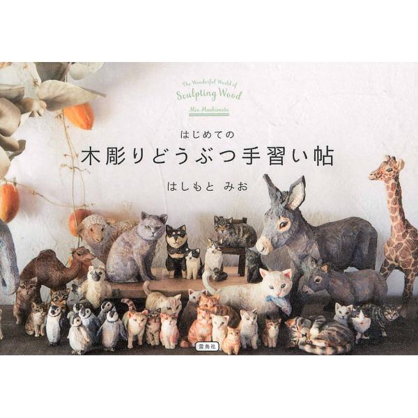 翌日発送・はじめての木彫りどうぶつ手習い帖/はしもとみお