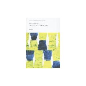 翌日発送・北欧の小さな大国「スウェーデン」の魅力１５０/西田孝広