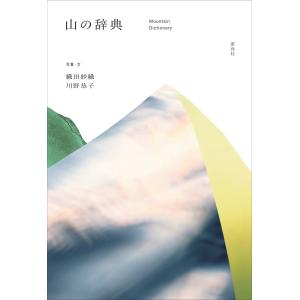 山の辞典/織田紗織｜honyaclubbook