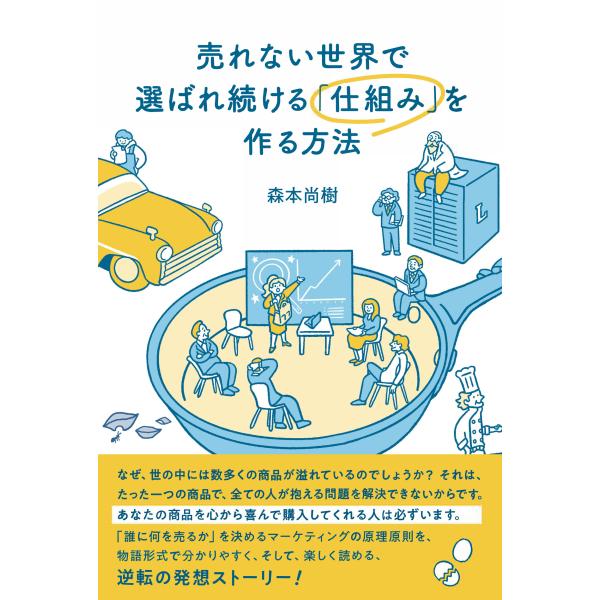 売れない世界で選ばれ続ける「仕組み」を作る方法/森本尚樹