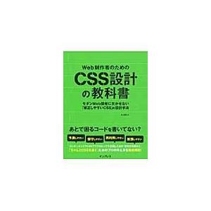 Ｗｅｂ制作者のためのＣＳＳ設計の教科書/谷拓樹