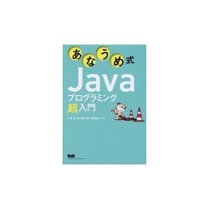 翌日発送・あなうめ式Ｊａｖａプログラミング超入門/大津真