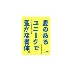 『愛のあるユニークで豊かな書体。』/フォントかるた制作チ