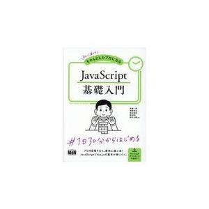 ＪａｖａＳｃｒｉｐｔ基礎入門/西畑一馬