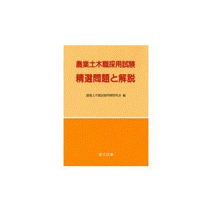 翌日発送・農業土木職採用試験　精選問題と解説/農業土木職試験問題研