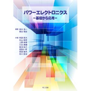 パワーエレクトロニクス/高木浩一｜honyaclubbook
