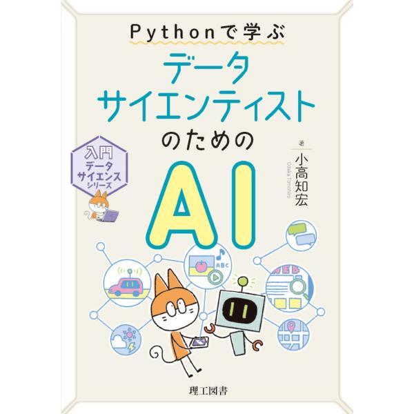 Ｐｙｔｈｏｎで学ぶデータサイエンティストのためのＡＩ/小高知宏