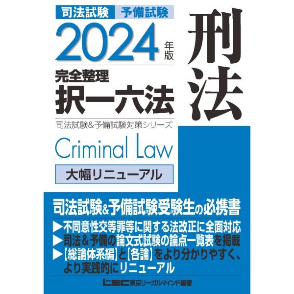 司法試験＆予備試験完全整理択一六法刑法 ２０２４年版 第２５版/東京リーガルマインド