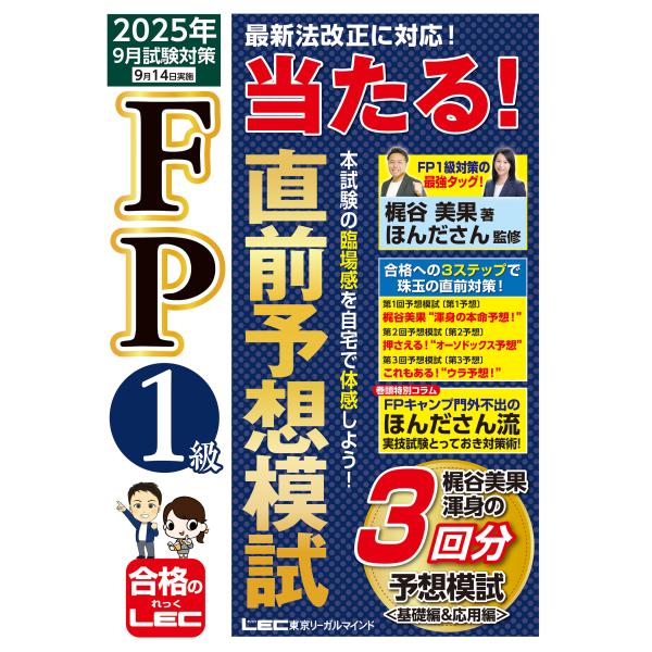 翌日発送・ＦＰ１級当たる！直前予想模試 ２０２５年９月試験対策/梶谷美果