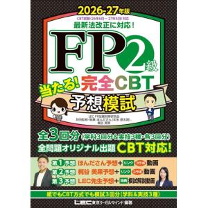 翌日発送・ＦＰ２級当たる！完全ＣＢＴ予想模試 ２０２６ー２７年版/東京リーガルマインド