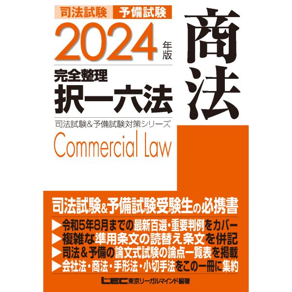 翌日発送・司法試験＆予備試験完全整理択一六法　商法 ２０２４年版 第１８版/東京リーガルマインド