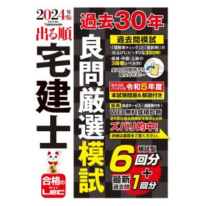 出る順宅建士過去３０年良問厳選模試 ２０２４年版 第５版/東京リーガルマインド｜honyaclubbook