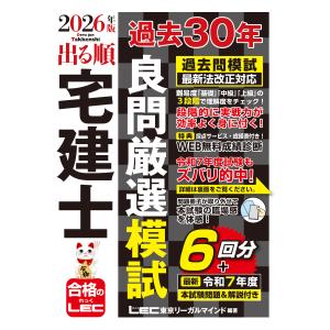 翌日発送・出る順宅建士過去３０年良問厳選模試 ２０２６年版 第７版/東京リーガルマインド
