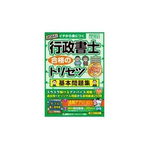 行政書士合格のトリセツ基本問題集 ２０２４年版/野畑淳史｜honyaclubbook