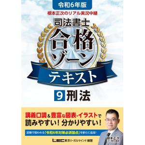 根本正次のリアル実況中継司法書士合格ゾーンテキスト ９　令和６年版 第５版/根本正次｜honyaclubbook