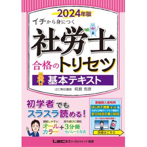 社労士合格のトリセツ基本テキスト ２０２４年版 第４版/椛島克彦｜Honya Club.com Yahoo!店