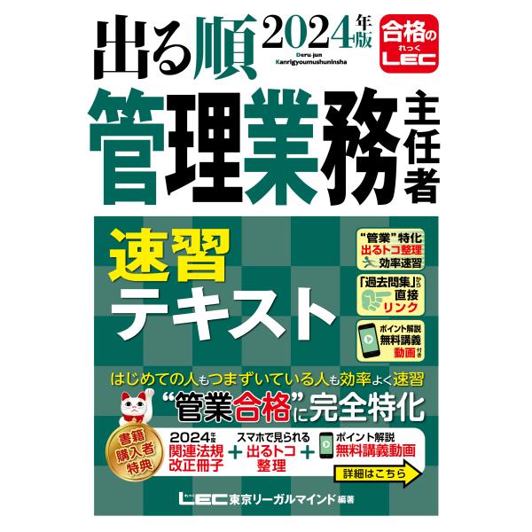 出る順管理業務主任者速習テキスト ２０２４年版 第５版/亀田信昭