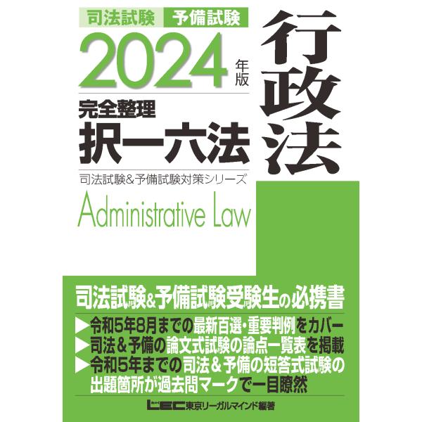 司法試験＆予備試験完全整理択一六法　行政法 ２０２４年版/東京リーガルマインド