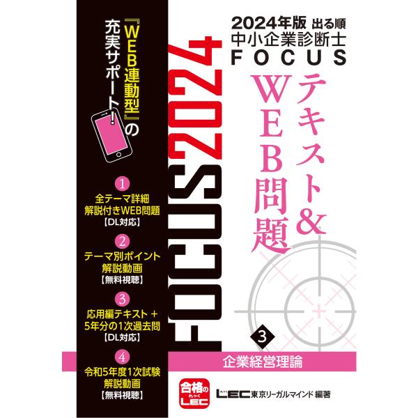 翌日発送・出る順中小企業診断士ＦＯＣＵＳテキスト＆ＷＥＢ問題 ３　２０２４年版 第１０版/東京リーガ...