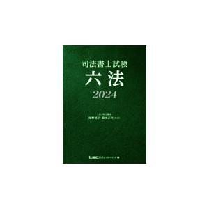 翌日発送・司法書士試験六法 ２０２４/海野禎子