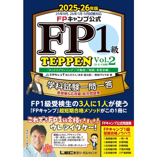 翌日発送・ＦＰキャンプ公式ＦＰ１級学科試験一問一答ＴＥＰＰＥＮ基礎編＆応用編総合問題集 Ｖｏｌ．２　...