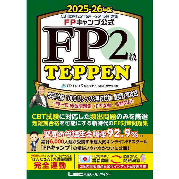 ＦＰキャンプ公式ＦＰ２級ＴＥＰＰＥＮ学科試験１０００問ノック＆実技試験重要計 ２０２５ー２６年版/ほ...