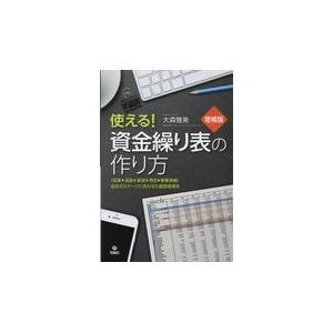 翌日発送・使える！資金繰り表の作り方/大森雅美