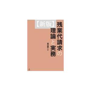 残業代請求の理論と実務 新版/渡辺輝人