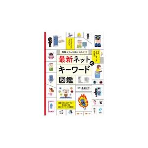 翌日発送・情報モラルを身につけよう！最新ネットのキーワード図鑑/島袋コウ｜honyaclubbook