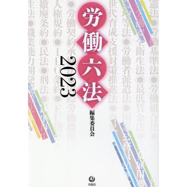 翌日発送・労働六法 ２０２３/労働六法編集委員会