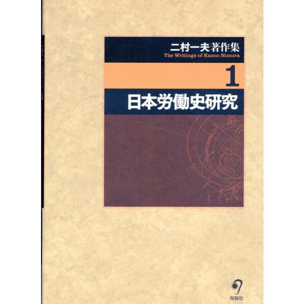 二村一夫著作集 第１巻/二村一夫