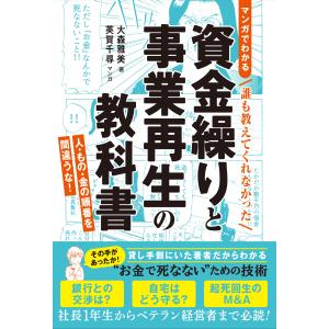 ＜マンガでわかる＞誰も教えてくれなかった資金繰りと事業再生の教科書/大森雅美｜honyaclubbook