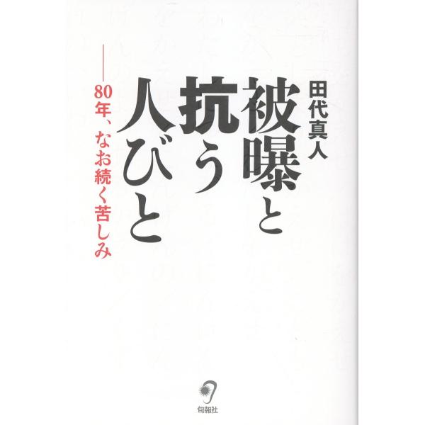 翌日発送・被曝と抗う人びと/田代真人