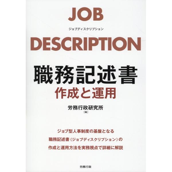 翌日発送・職務記述書　作成と運用/労務行政研究所