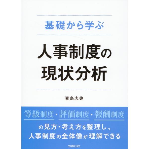 翌日発送・基礎から学ぶ　人事制度の現状分析/喜島忠典
