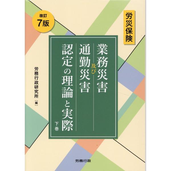翌日発送・労災保険業務災害及び通勤災害認定の理論と実際 下巻 改訂７版/労務行政研究所