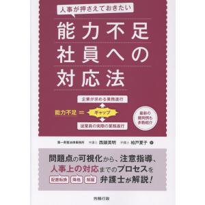 翌日発送・人事が押さえておきたい　能力不足社員への対応法/西頭英明