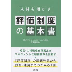 人材を活かす　評価制度の基本書/水江無逸