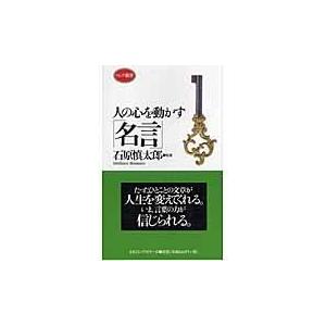 石原慎太郎 生活関連の本全般 の商品一覧 生活 本 雑誌 コミック 通販 Yahoo ショッピング
