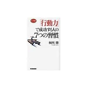 翌日発送・「行動力」で成功する人の７つの習慣/植西聰｜honyaclubbook