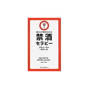 禁酒セラピー/アレン・カー