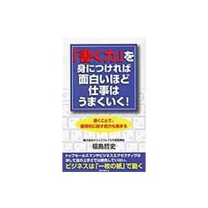 「書く力」を身につければ面白いほど仕事はうまくいく！/福島哲史｜honyaclubbook