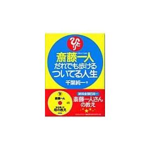 翌日発送・斎藤一人だれでも歩けるついてる人生/千葉純一