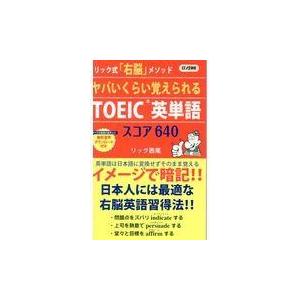 翌日発送・ヤバいくらい覚えられるＴＯＥＩＣ英単語スコア６４０/リック西尾｜honyaclubbook