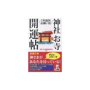 神社 お寺開運帖/神社 お寺開運研究会