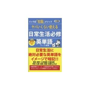 翌日発送・ヤバいくらい使える日常生活必修英単語/リック西尾｜honyaclubbook