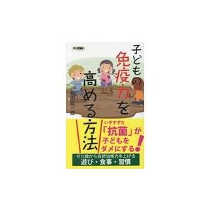 子どもの免疫力を高める方法/藤田紘一郎