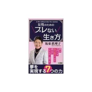 翌日発送・女性のためのブレない生き方/坂東眞理子